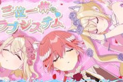 【ホロドリ】鷹嶺ルイとFUWAMOCOの公式楽曲『三位一体♡ラブシステム』公開