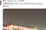 キコーナ、ベガスベガスなどで来店イベントをこなす美人来店女性さん、マルハンでパチンコ打ってる客をディスってしまうｗｗｗｗ