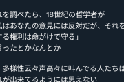 【画像】ツイッタラー「かつて２ちゃんは「君の意見には反対だが否定はしない」ってスタンスが尊重されてたはず」