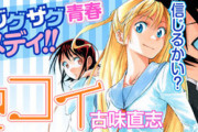 ジャンプ史上No.1のラブコメ「ニセコイ」が後世で全く語られていない理由