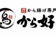 【速報】8/25（金）1日限定“から好し”食べ放題1500円！！