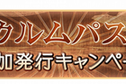【グラブル】アーカルムチケ90枚を手動で全消化しようとしたら / アーカルム周回用編成な話題、プロキシモ+ディストリーム編成はどんな感じに用意してる？