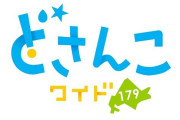 『どさんこワイド』が宮根誠司の札幌批判にブチ切れる