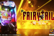 【新台】藤商事「P FAIRY TAIL 超一夜Ver.」本編PV公開！BIGスタート×LT3.0プラス、これがパチンコ新時代