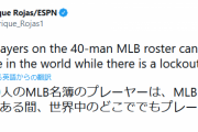 【朗報】MLBロックアウト中は他国でプレーが可能に！