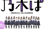 【新台】ゲージ構成が有能になった！？4万2000発超えデータも！ 京楽「P乃木坂46」直営先行の評判・評価まとめ!