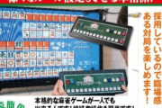 夢グループ､テレビに繋いで遊ぶ麻雀ゲームを販売してた 価格は3984円(+送料550円)
