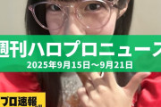 【動画】Juice=Juice林仁愛がメガネ姿で初ステージに登場  etc…【週刊ハロプロニュース速報まとめ 2025年9月15日～2025年9月21日】