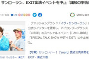 【元海賊団】イヴ・サンローランがEXIT出演イベント中止「諸般の事情により中止となります」