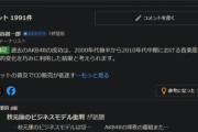 【炎上】新AKB48劇場再オープンのニュースがヤフコメで大炎上ｗｗｗｗｗｗｗｗｗｗｗｗ