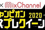 ヤングチャンピオンのミスコン『コスプレクイーン 2020』で審査員のおっさんが参加者にセクハラ連打で辞退者続出！！！！！！