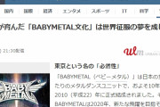 BABYMETAL「東京が育んだベビメタ文化は世界征服の夢を成し得るのか」