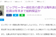 ビッグモーター創業の前社長を発見か、一方で社員は「年末まで給与保証があるんでバカンスっすｗｗｗｗ」