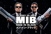 メン・イン・ブラックシリーズの思い出