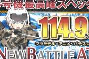 【新台】ネット「Sフレームアームズガール」営業資料公開！出率114.9％の最高峰スペック、FAガールバトルは毎ゲーム白熱のガチバトル！！