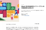 【悲報】Slack、大改悪「無料プランは90日間使い放題にします」