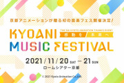 「京アニ」初の音楽フェスに島﨑信長さんゲスト出演！配信チケットも販売開始