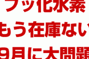 【速報】韓国「フッ化水素の在庫が尽きそう。9月にも大問題になりそうだ」　終わったな…