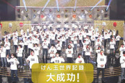 【悲報】NHK紅白歌合戦・けん玉チャレンジ、失敗の16番が楽屋で100人以上の前で土下座　体調不良者の代打出演たったことも判明