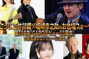 【速報】フジテレビNEXT『しおこうじ玉井詩織×坂崎幸之助のお台場フォーク村NEXT』にJuice=Juice段原瑠々とシャ乱Qたいせい出演決定