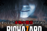 【新台】バイオハザード７　ＰＶ公開