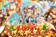 【ガチャ】今年の正月のガチャはどうなるかな？今年の正月ガチャって何時からだっけ？？