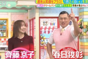 【元日向坂46】齊藤京子×春日さん、生放送で共演！！！【サタプラ】