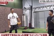 上原浩治さん、大谷スイーパーに挑戦も…「肘飛ぶ。オレもトミージョン受けなアカン(笑)」