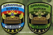 ロシアではネット弁慶を【Диванные Войска】と呼ぶそうな。直訳すると「ソファ軍」。