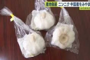 【福岡】道の駅の地元産ニンニク、中国産だった　生産者がシールで偽装