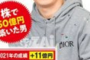 個人投資家テスタ氏｢私は2021年に株で11億円を稼いだ！」