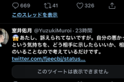 【激報】室井佑月さん、謝罪文を考え始めて丸一日経過。今も懸命に考えてる模様【がんばれ！】