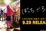 ぼっち・ざ・ろっく！」ＴＶアニメ公式ガイドブック発売でメンバーの身長体重が公開される
