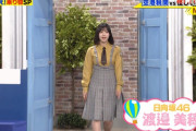 【日向坂46】渡邉美穂の厚みが半端ないｗｗｗｗｗｗｗｗ