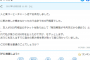 【悲報】女さん 「コーヒー代合計800円。友人が500円クーポン使って私が300円払った…モヤっとする」