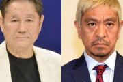 お笑いトップのビートたけし、松本人志に訴える：「言葉で責任を取るべきだ、記者会見を開いてほしい」