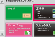 【節約】女性「東京に行くから旦那のSuica定期券使ったろ！」８８万円を支払う事に