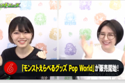 【速報】※いきなり発表※ 全１５０キャラ一挙に選出！！『Pop World』登場ｷﾀｷﾀｷﾀｧ━━━━(ﾟ∀ﾟ)━━━━!!【モンスト】