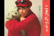 山本リンダ「こまっちゃうナ」60年ぶり復活　デビュー曲を斬新リメーク配信へ