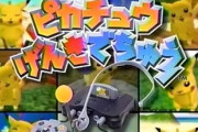 『ピカチュウげんきでちゅう』とかいうクソゲー知ってる奴ｗｗｗｗ