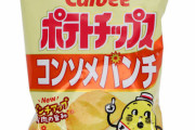 おんJ民「ポテトチップス買ってきて！味は勿論──」有能ワイ「もう既にご用意してますよ」ｽｯ