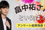 みんなが選ぶ！畠中祐さんが演じる人気キャラランキングTOP10【2022年版】