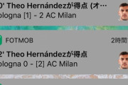【悲報】ボローニャ富安さん、ＡＣミラン攻撃陣にボロボロにされてしまう…