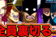 ワンピ飛び六胞全滅で…