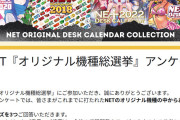 【朗報】ネットのオリジナル機種総選挙がスタート！投票が多かった機種は来年のカレンダーに掲載されるっぽいぞ！！！