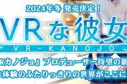 VR成人男性向けソフトの名作『VRカノジョ』の続編的タイトル『VRな彼女』が今冬発売！！