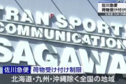 佐川急便､12月4日に限り全国的に広く荷物の受け付けを制限 荷物急増で