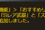 【グラブル】本日アプデにておすすめリサイクル設定に「SR武器」と「スキル付き武器を使用」が追加！スキル杯への自動リサイクルがより快適に