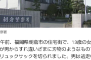 【悲報】女子中学生（13）が40代男に刃物で切りつけられる 福岡