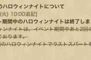 【驚愕】「ハロウィンナイトは終了しました」⇐これｗｗｗｗｗ